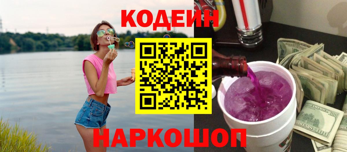 Кодеин Purple Drank  Вход с VPN  Кандалакша 